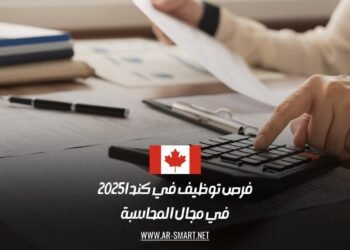 فرص توظيف في كندا 2025 في مجال المحاسبة