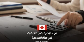 فرص توظيف في كندا 2025 في مجال المحاسبة