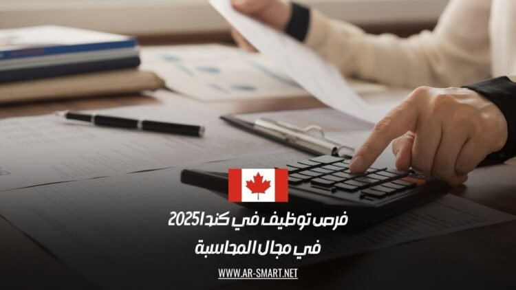 فرص توظيف في كندا 2025 في مجال المحاسبة