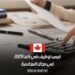 فرص توظيف في كندا 2025 في مجال المحاسبة
