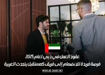 عقود العمل في دبي لعام 2025: فرصة فريدة للانضمام إلى فريق كمستقبل يتحدث العربية