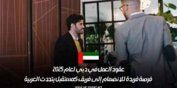 عقود العمل في دبي لعام 2025: فرصة فريدة للانضمام إلى فريق كمستقبل يتحدث العربية