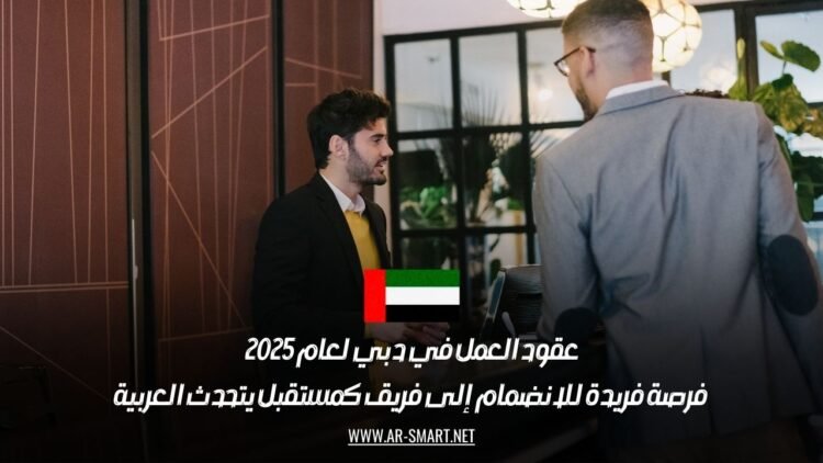 عقود العمل في دبي لعام 2025: فرصة فريدة للانضمام إلى فريق كمستقبل يتحدث العربية
