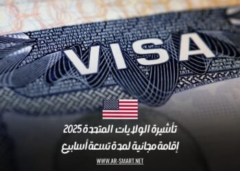 تأشيرة الولايات المتحدة 2025: إقامة مجانية لمدة تسعة أسابيع