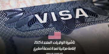 تأشيرة الولايات المتحدة 2025: إقامة مجانية لمدة تسعة أسابيع
