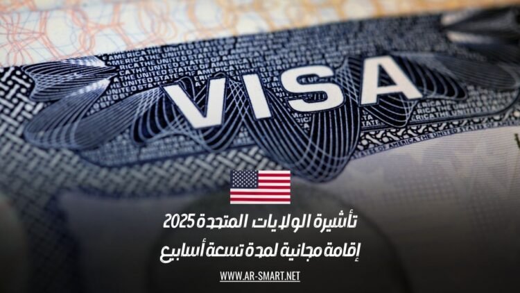 تأشيرة الولايات المتحدة 2025: إقامة مجانية لمدة تسعة أسابيع