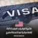 تأشيرة الولايات المتحدة 2025: إقامة مجانية لمدة تسعة أسابيع