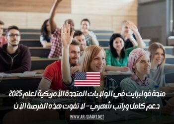منحة فولبرايت في الولايات المتحدة الأمريكية لعام 2025: دعم كامل وراتب شهري – لا تفوت هذه الفرصة الآن