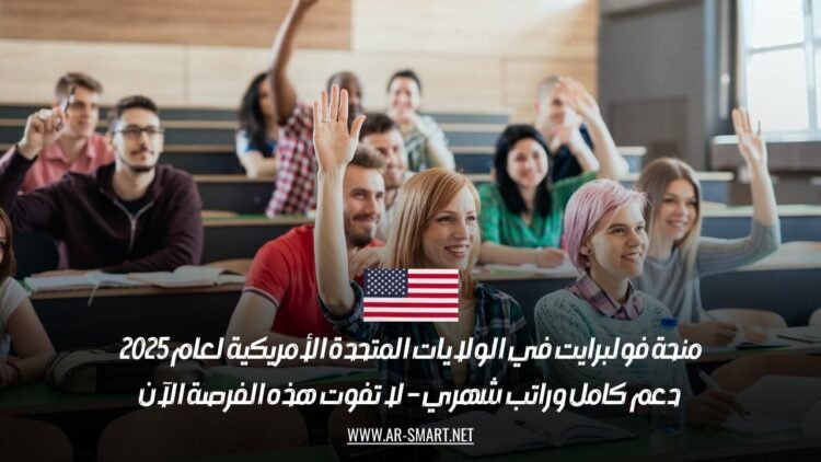 منحة فولبرايت في الولايات المتحدة الأمريكية لعام 2025: دعم كامل وراتب شهري – لا تفوت هذه الفرصة الآن