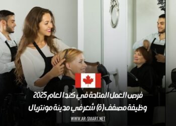 فرص العمل المتاحة في كندا لعام 2025: وظيفة مصفف (ة) شعر في مدينة مونتريال