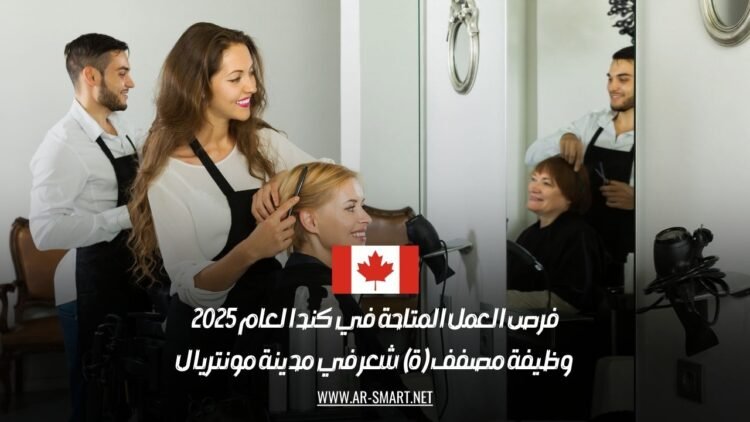 فرص العمل المتاحة في كندا لعام 2025: وظيفة مصفف (ة) شعر في مدينة مونتريال