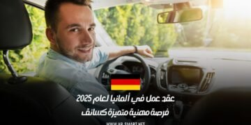عقد عمل في ألمانيا لعام 2025: فرصة مهنية متميزة كسائق