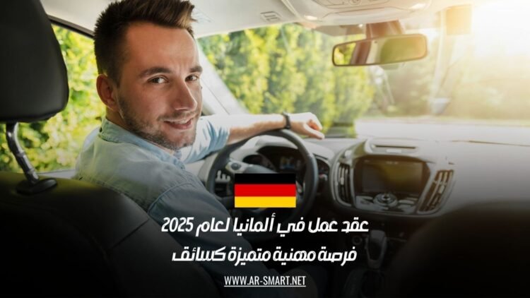 عقد عمل في ألمانيا لعام 2025: فرصة مهنية متميزة كسائق
