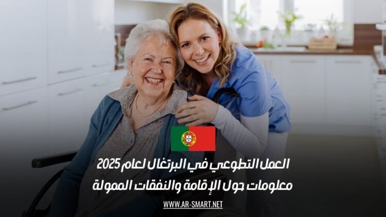 العمل التطوعي في البرتغال لعام 2025: معلومات حول الإقامة والنفقات الممولة