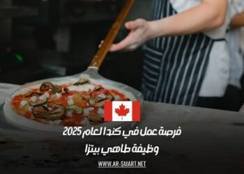 فرصة عمل في كندا لعام 2025: وظيفة طاهي بيتزا