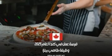 فرصة عمل في كندا لعام 2025: وظيفة طاهي بيتزا