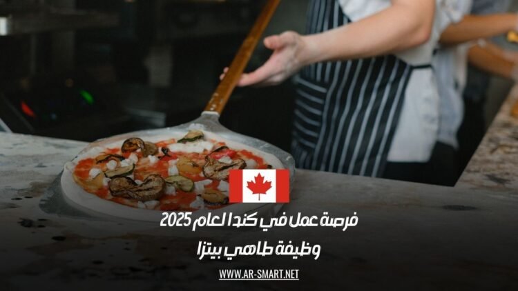 فرصة عمل في كندا لعام 2025: وظيفة طاهي بيتزا