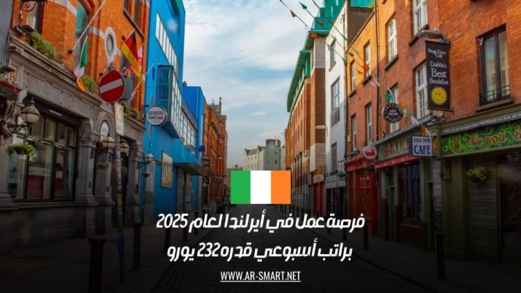 فرصة عمل في أيرلندا لعام 2025 براتب أسبوعي قدره 232 يورو