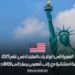 الهجرة إلى الولايات المتحدة في عام 2025: فرصة استثنائية مع راتب شهري يصل إلى 8000 دولار
