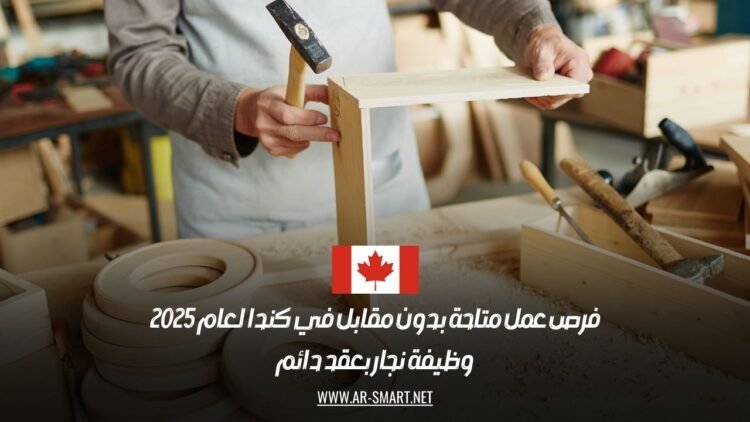 فرص عمل متاحة بدون مقابل في كندا لعام 2025: وظيفة نجار بعقد دائم