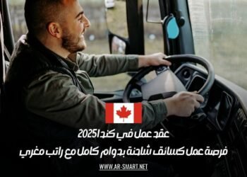 عقد عمل في كندا 2025: فرصة عمل كسائق شاحنة بدوام كامل مع راتب مغري