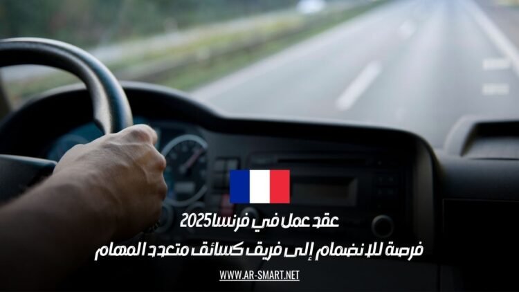 عقد عمل في فرنسا 2025: فرصة للانضمام إلى فريق كسائق متعدد المهام