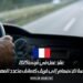 عقد عمل في فرنسا 2025: فرصة للانضمام إلى فريق كسائق متعدد المهام