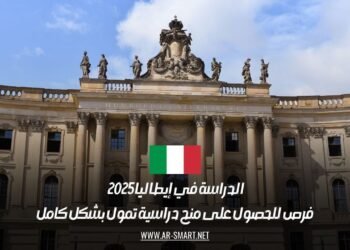 الدراسة في إيطاليا 2025 | فرص للحصول على منح دراسية تمول بشكل كامل