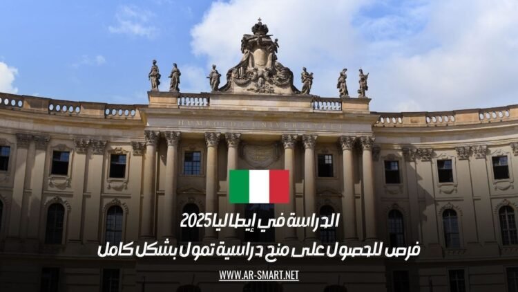 الدراسة في إيطاليا 2025 | فرص للحصول على منح دراسية تمول بشكل كامل