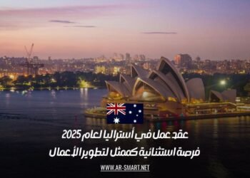 عقد عمل في أستراليا لعام 2025: فرصة استثنائية كممثل لتطوير الأعمال