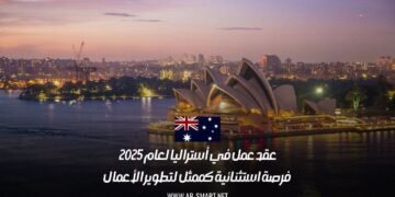 عقد عمل في أستراليا لعام 2025: فرصة استثنائية كممثل لتطوير الأعمال