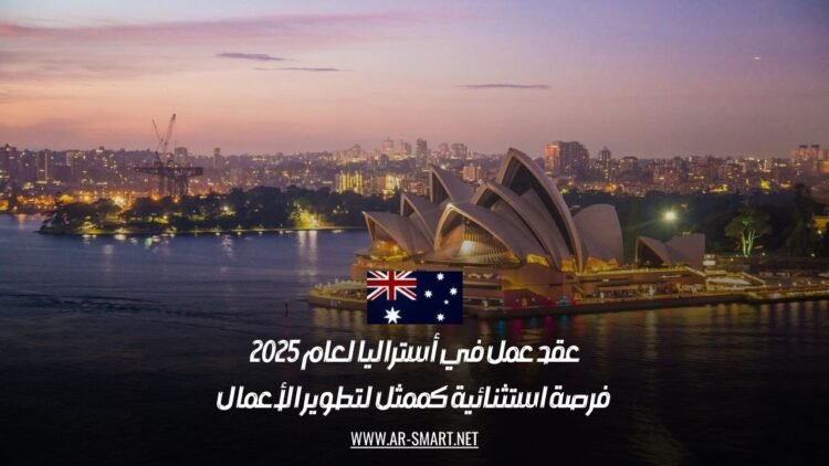 عقد عمل في أستراليا لعام 2025: فرصة استثنائية كممثل لتطوير الأعمال