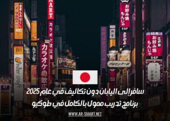 سافر إلى اليابان دون تكاليف في عام 2025 | برنامج تدريب ممول بالكامل في طوكيو