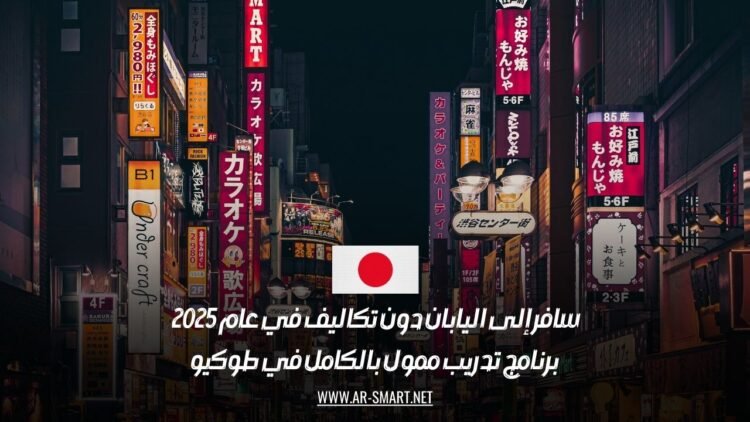 سافر إلى اليابان دون تكاليف في عام 2025 | برنامج تدريب ممول بالكامل في طوكيو