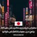 سافر إلى اليابان دون تكاليف في عام 2025 | برنامج تدريب ممول بالكامل في طوكيو
