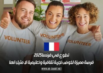 تطوع في فرنسا 2025: فرصة مميزة لخوض تجربة ثقافية وتعليمية لا مثيل لها