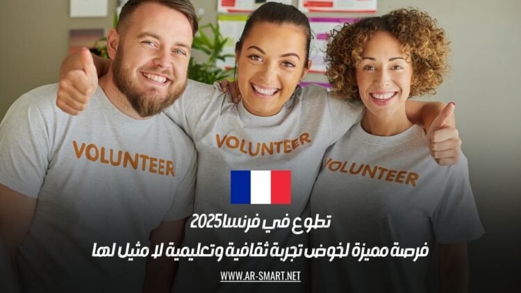 تطوع في فرنسا 2025: فرصة مميزة لخوض تجربة ثقافية وتعليمية لا مثيل لها