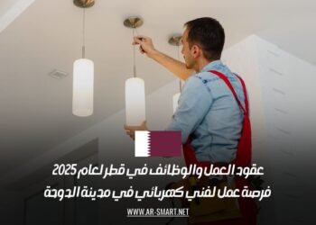 عقود العمل والوظائف في قطر لعام 2025: فرصة عمل لفني كهربائي في مدينة الدوحة