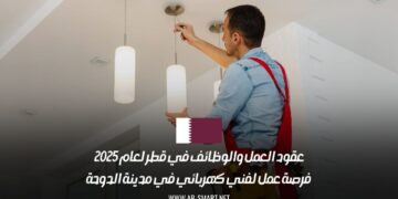 عقود العمل والوظائف في قطر لعام 2025: فرصة عمل لفني كهربائي في مدينة الدوحة