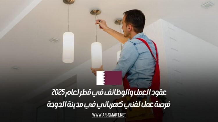 عقود العمل والوظائف في قطر لعام 2025: فرصة عمل لفني كهربائي في مدينة الدوحة