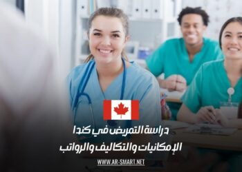 دراسة التمريض في كندا: الإمكانيات والتكاليف والرواتب