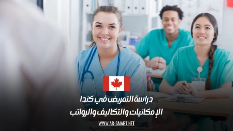 دراسة التمريض في كندا: الإمكانيات والتكاليف والرواتب