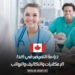دراسة التمريض في كندا: الإمكانيات والتكاليف والرواتب