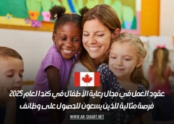 عقود العمل في مجال رعاية الأطفال في كندا لعام 2025: فرصة مثالية للذين يسعون للحصول على وظائف