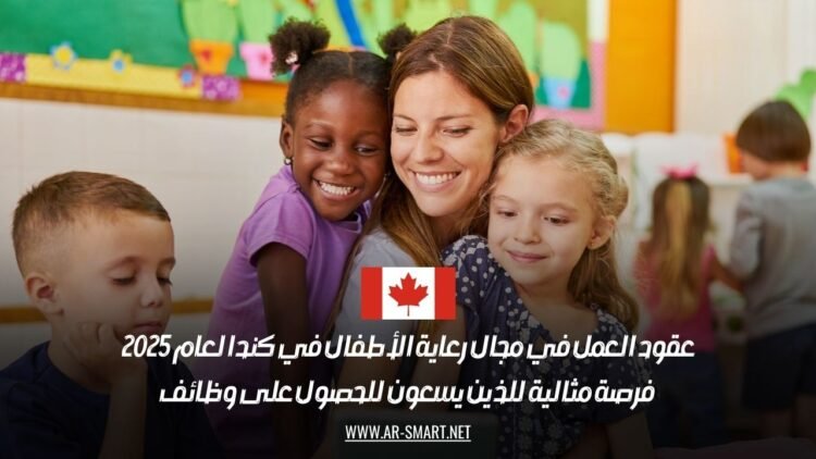 عقود العمل في مجال رعاية الأطفال في كندا لعام 2025: فرصة مثالية للذين يسعون للحصول على وظائف