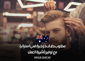 مطلوب حلاق ذو خبرة في أستراليا مع توفير تأشيرة العمل