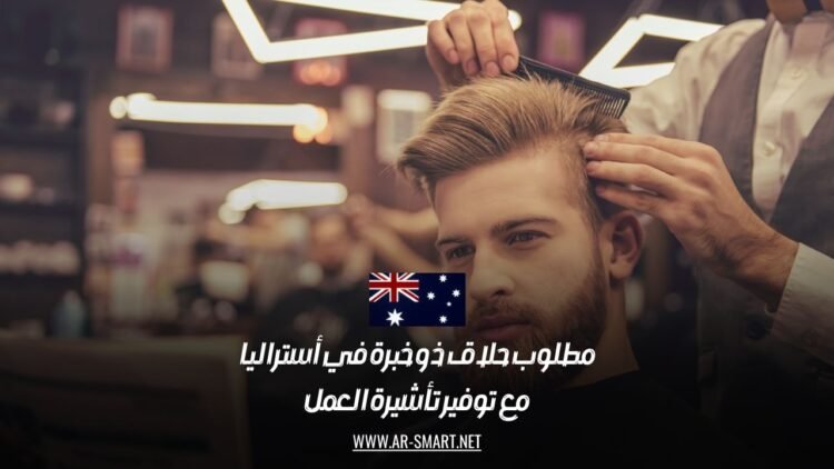 مطلوب حلاق ذو خبرة في أستراليا مع توفير تأشيرة العمل