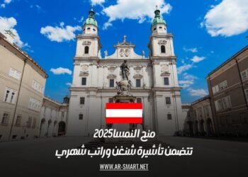 منح النمسا 2025 | تتضمن تأشيرة شنغن وراتب شهري