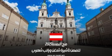 منح النمسا 2025 | تتضمن تأشيرة شنغن وراتب شهري