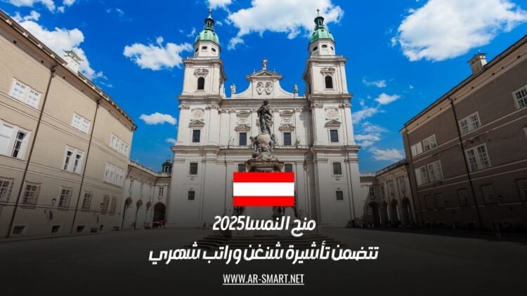 منح النمسا 2025 | تتضمن تأشيرة شنغن وراتب شهري